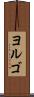 ヨルゴ Scroll