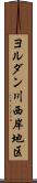 ヨルダン川西岸地区 Scroll