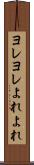 ヨレヨレ Scroll