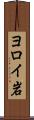 ヨロイ岩 Scroll