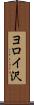ヨロイ沢 Scroll