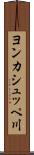 ヨンカシュッペ川 Scroll