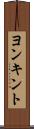 ヨンキント Scroll