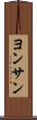 ヨンサン Scroll