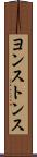 ヨンストンス Scroll