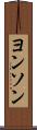 ヨンソン Scroll