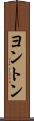 ヨントン Scroll
