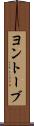 ヨントーブ Scroll