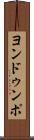 ヨンドゥンポ Scroll