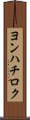 ヨンハチロク Scroll