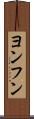 ヨンフン Scroll