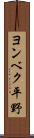 ヨンベク平野 Scroll