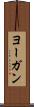 ヨーガン Scroll