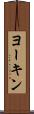 ヨーキン Scroll