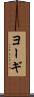 ヨーギ Scroll