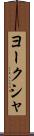ヨークシャ Scroll