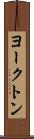 ヨークトン Scroll