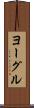 ヨーグル Scroll