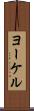 ヨーケル Scroll