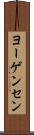 ヨーゲンセン Scroll