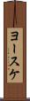ヨースケ Scroll