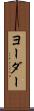 ヨーダー Scroll