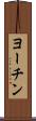 ヨーチン Scroll