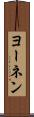 ヨーネン Scroll