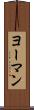 ヨーマン Scroll