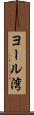 ヨール湾 Scroll