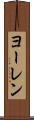ヨーレン Scroll