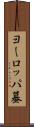 ヨーロッパ蟇 Scroll
