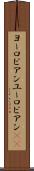ヨーロピアン Scroll