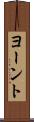 ヨーント Scroll