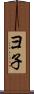 ヨ子 Scroll