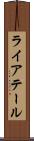 ライアテール Scroll