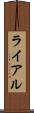 ライアル Scroll