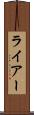 ライアー Scroll
