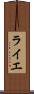 ライエ Scroll