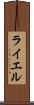 ライエル Scroll