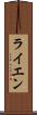 ライエン Scroll