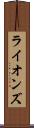 ライオンズ Scroll