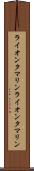 ライオンタマリン Scroll