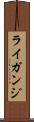 ライガンジ Scroll