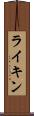 ライキン Scroll