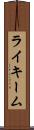 Rykeem Scroll