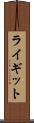 ライギット Scroll