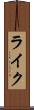 ライク Scroll