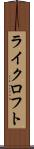 ライクロフト Scroll
