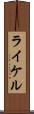 ライケル Scroll